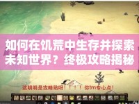 如何在饑荒中生存并探索未知世界？終極攻略揭秘！