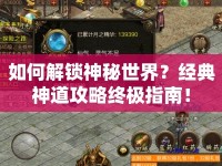 如何解鎖神秘世界？經(jīng)典神道攻略終極指南！
