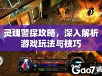 靈魂警探攻略，深入解析游戲玩法與技巧
