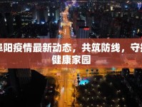 阜陽疫情最新動(dòng)態(tài)，共筑防線，守護(hù)健康家園
