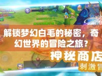 解鎖夢幻白毛的秘密，奇幻世界的冒險之旅？