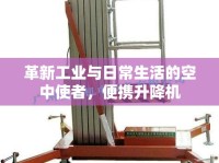 革新工業(yè)與日常生活的空中使者，便攜升降機