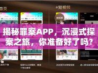 揭秘罪案APP，沉浸式探案之旅，你準(zhǔn)備好了嗎？