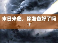 末日來臨，你準備好了嗎？