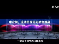 水之韻，流動(dòng)的視覺(jué)與感官盛宴