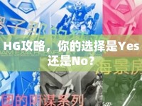 HG攻略，你的選擇是Yes還是No？