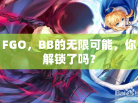 FGO，BB的無限可能，你解鎖了嗎？