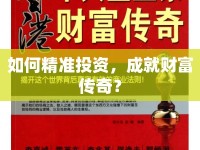 如何精準投資，成就財富傳奇？