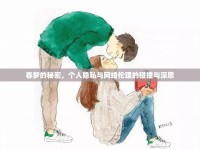 春夢的秘密，個人隱私與網(wǎng)絡(luò)倫理的碰撞與深思