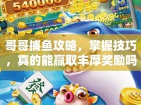 哥哥捕魚攻略，掌握技巧，真的能贏取豐厚獎(jiǎng)勵(lì)嗎？