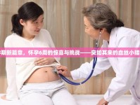 孕期新篇章，懷孕6周的驚喜與挑戰(zhàn)——突如其來的血絲小插曲