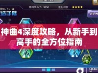 神曲4深度攻略，從新手到高手的全方位指南
