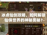 冰點(diǎn)仙劍攻略，如何解鎖仙俠世界的神秘奧秘？