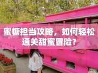 蜜糖擔當攻略，如何輕松通關(guān)甜蜜冒險？