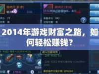 2014年游戲財富之路，如何輕松賺錢？