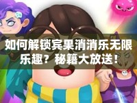 如何解鎖賓果消消樂無限樂趣？秘籍大放送！