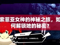 索菲亞女神的神秘之旅，如何解鎖她的秘密？