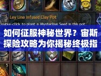如何征服神秘世界？宙斯探險攻略為你揭秘終極指南！