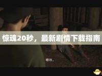 驚魂20秒，最新劇情下載指南