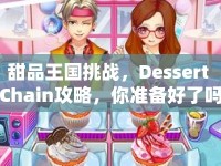 甜品王國(guó)挑戰(zhàn)，Dessert Chain攻略，你準(zhǔn)備好了嗎？