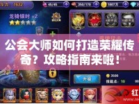 公會(huì)大師如何打造榮耀傳奇？攻略指南來啦！
