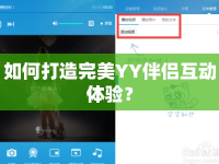 如何打造完美YY伴侶互動體驗？