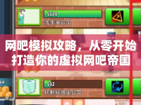 網(wǎng)吧模擬攻略，從零開始打造你的虛擬網(wǎng)吧帝國