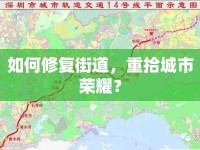 如何修復(fù)街道，重拾城市榮耀？