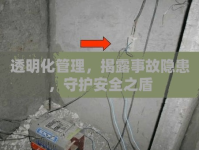 透明化管理，揭露事故隱患，守護(hù)安全之盾