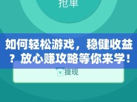 如何輕松游戲，穩(wěn)健收益？放心賺攻略等你來學！