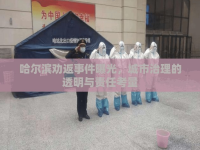哈爾濱勸返事件曝光，城市治理的透明與責(zé)任考量