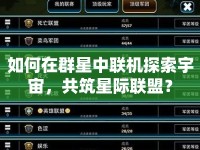 如何在群星中聯(lián)機(jī)探索宇宙，共筑星際聯(lián)盟？