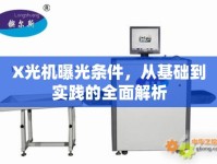 X光機(jī)曝光條件，從基礎(chǔ)到實(shí)踐的全面解析
