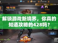 解鎖游戲新境界，你真的知道攻略的428嗎？