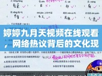 婷婷九月天視頻在線觀看，網(wǎng)絡(luò)熱議背后的文化現(xiàn)象