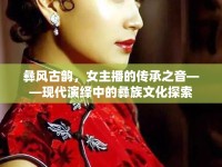 彝風古韻，女主播的傳承之音——現(xiàn)代演繹中的彝族文化探索