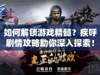 如何解鎖游戲精髓？疾呼劇情攻略助你深入探索！
