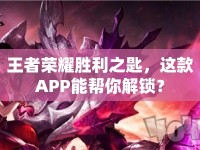 王者榮耀勝利之匙，這款A(yù)PP能幫你解鎖？