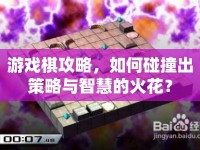 游戲棋攻略，如何碰撞出策略與智慧的火花？