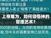 上帝難為，如何領(lǐng)悟神的管理藝術(shù)？