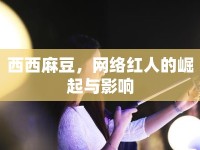 西西麻豆，網(wǎng)絡(luò)紅人的崛起與影響