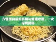 方便面背后的真相與健康考量，一次深度揭秘