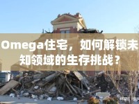 Omega住宅，如何解鎖未知領(lǐng)域的生存挑戰(zhàn)？