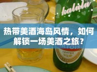 熱帶美酒海島風(fēng)情，如何解鎖一場(chǎng)美酒之旅？