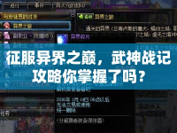 征服異界之巔，武神戰(zhàn)記攻略你掌握了嗎？