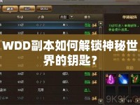 WDD副本如何解鎖神秘世界的鑰匙？
