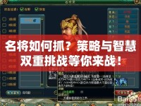 名將如何抓？策略與智慧雙重挑戰(zhàn)等你來(lái)戰(zhàn)！