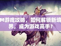 M游戲攻略，如何解鎖新境界，成為游戲高手？
