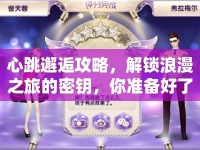 心跳邂逅攻略，解鎖浪漫之旅的密鑰，你準備好了嗎？