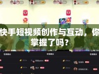 快手短視頻創(chuàng)作與互動(dòng)，你掌握了嗎？